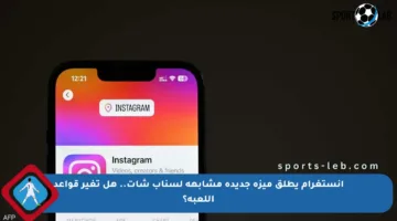 إنستغرام يطلق ميزة جديدة مشابهة لسناب شات.. هل تغير قواعد اللعبة؟